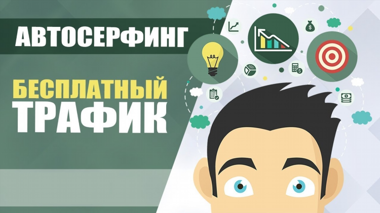 Автоматический заработок в интернете с помощью программ без вложений