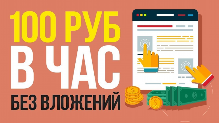 Без вложений заработок в интернете