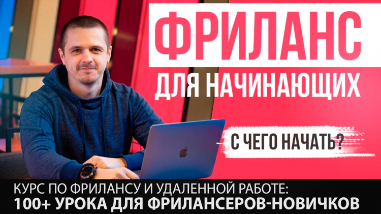 Биржи фриланса для удаленной работы для новичков бесплатно
