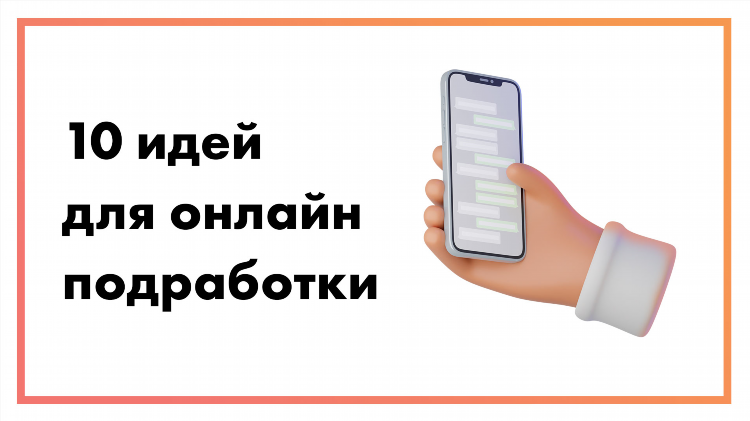 Быстрая подработка в интернете