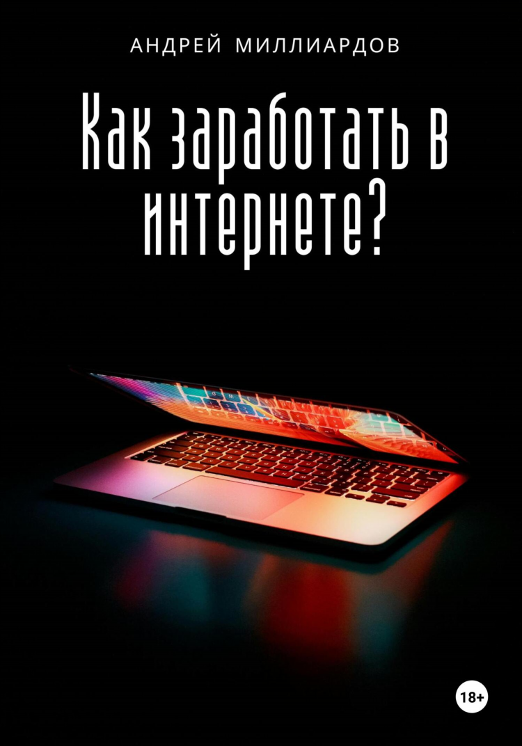 Быстрый заработок в инете