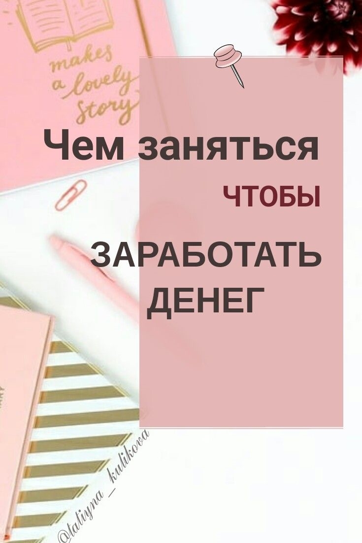 Чем заняться для заработка