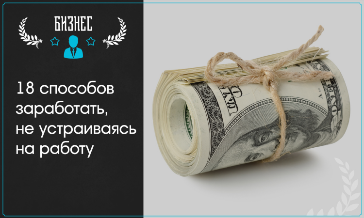 Чем заняться дома чтобы заработать своими руками
