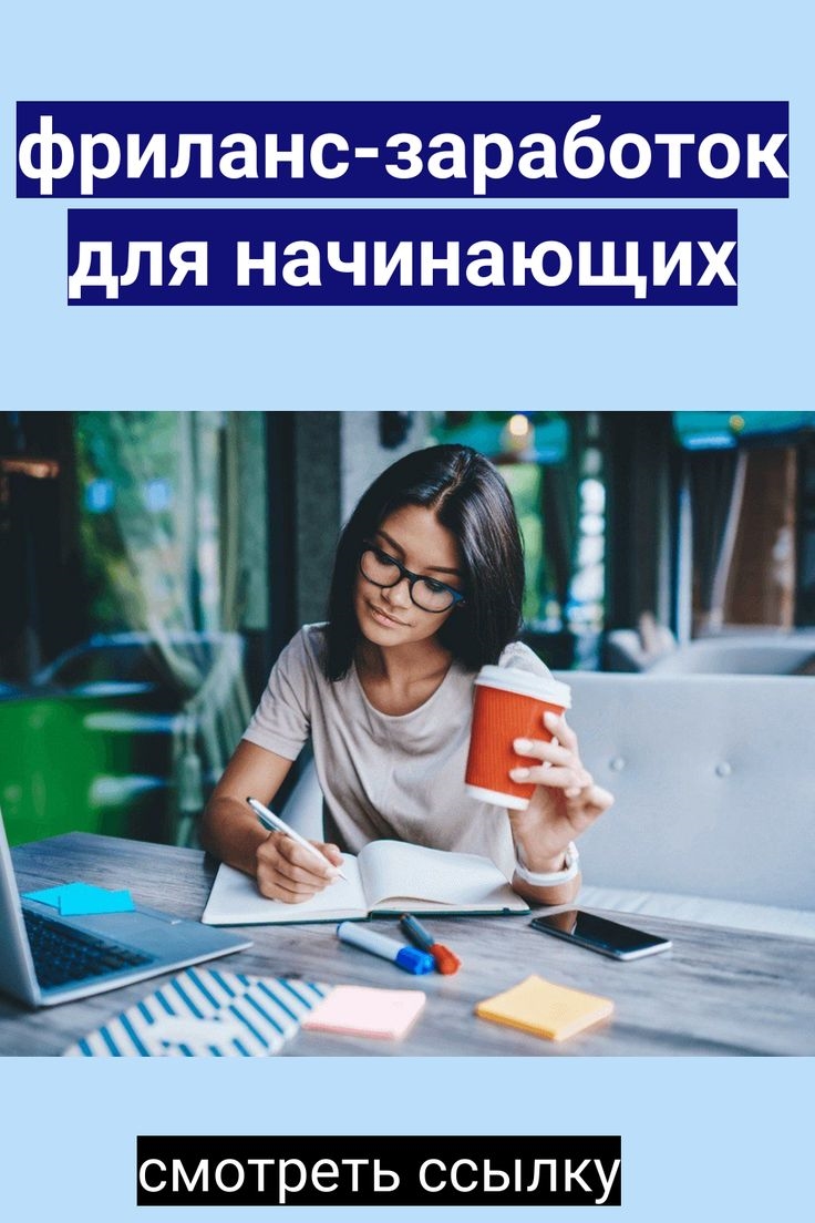 Фриланс без вложений для начинающих