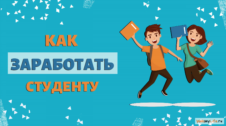 Где и как заработать в интернете
