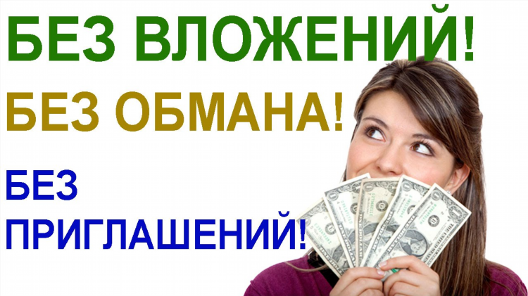 Где можно заработать в интернете без обмана и вложений подростку