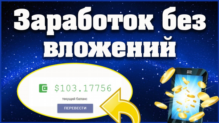 Где можно заработать в интернете без вложений