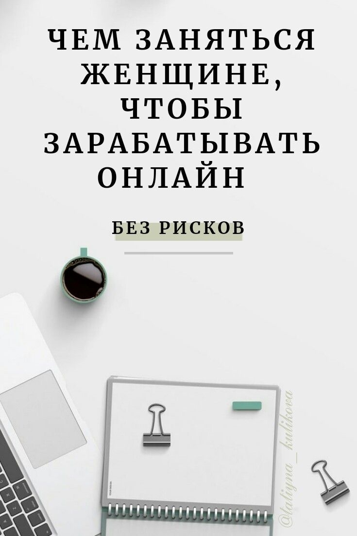 Где заработать девушке