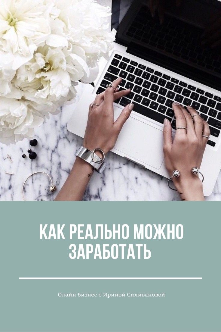 Как реально заработать