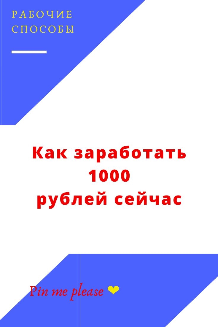 Как заработать 1к рублей