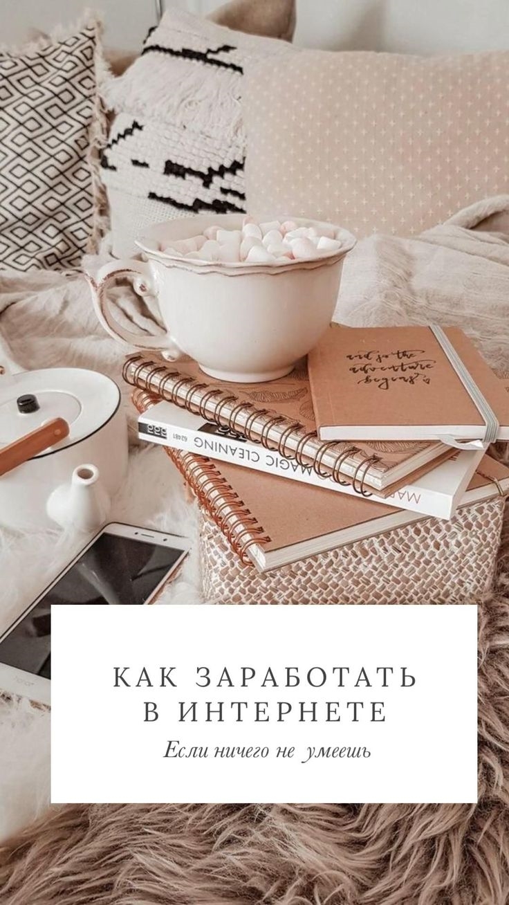 Как заработать если ничего не умеешь