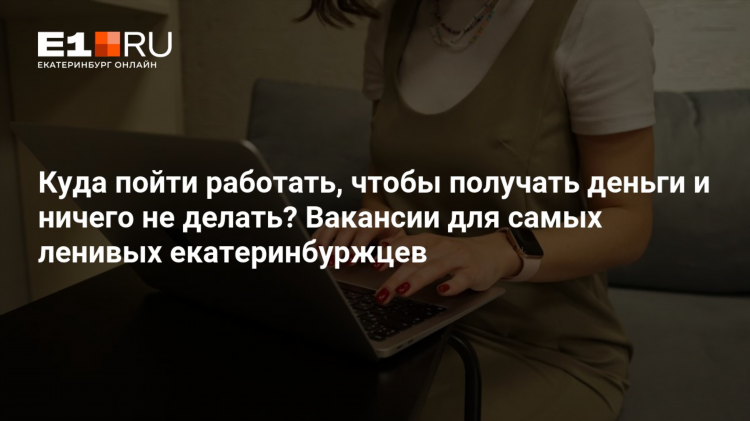 Как заработать ничего не делая