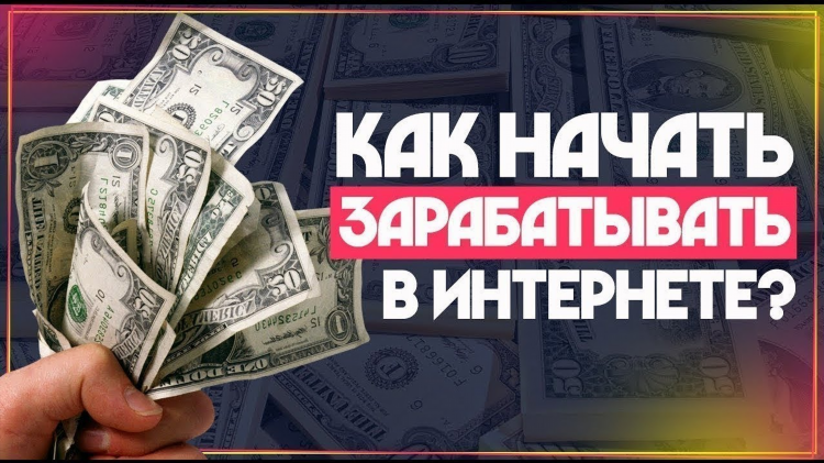 Как заработать в интернете деньги без вложений
