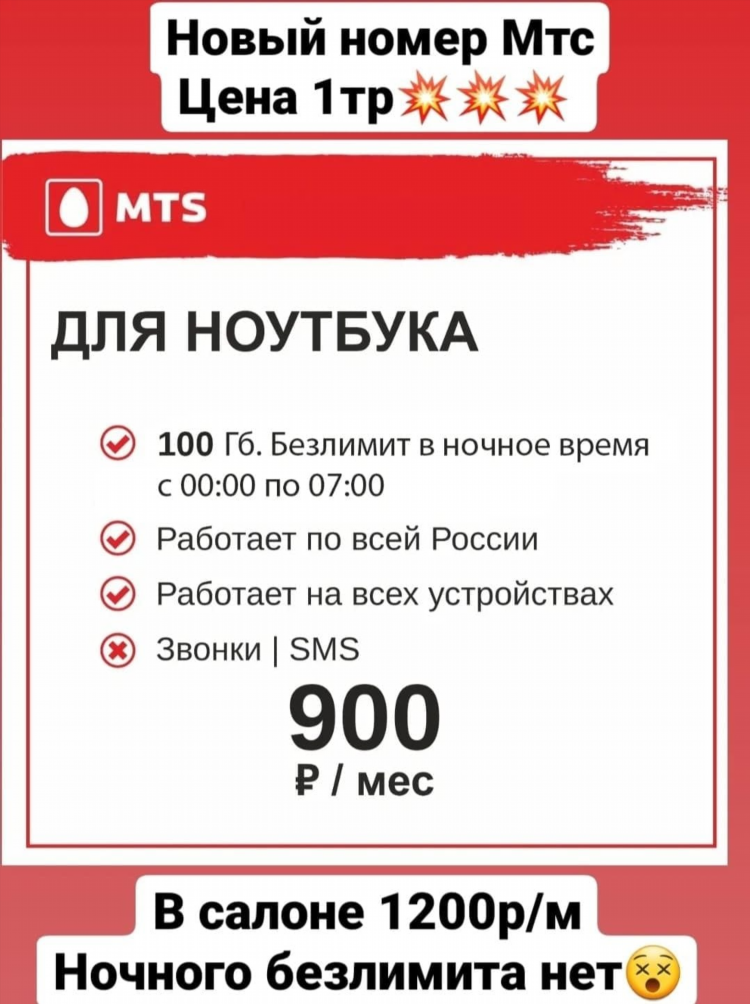 Код на безлимитный интернет мтс