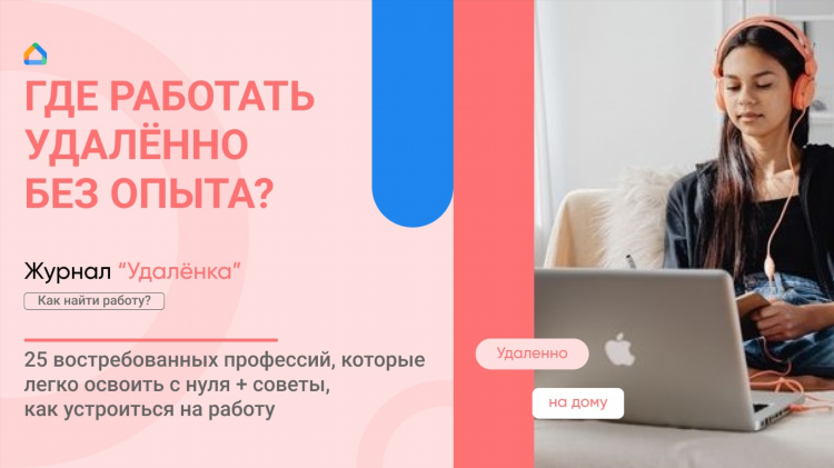 Куда устроиться на работу удаленно