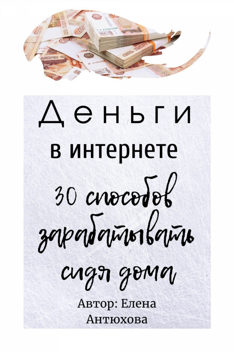 Лайфхаки как заработать деньги
