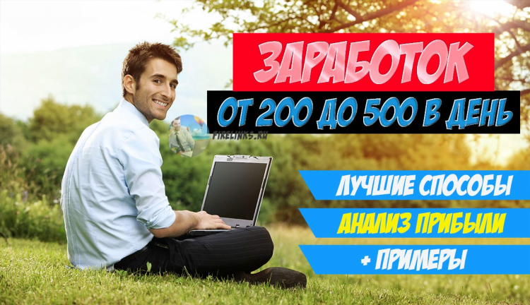 Можно ли заработать деньги в интернете