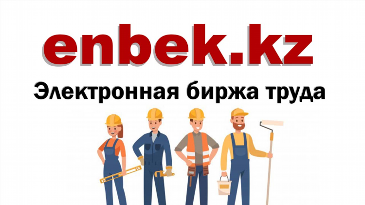 Онлайн биржа труда