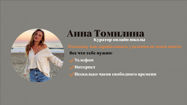 Работа куратором удаленно