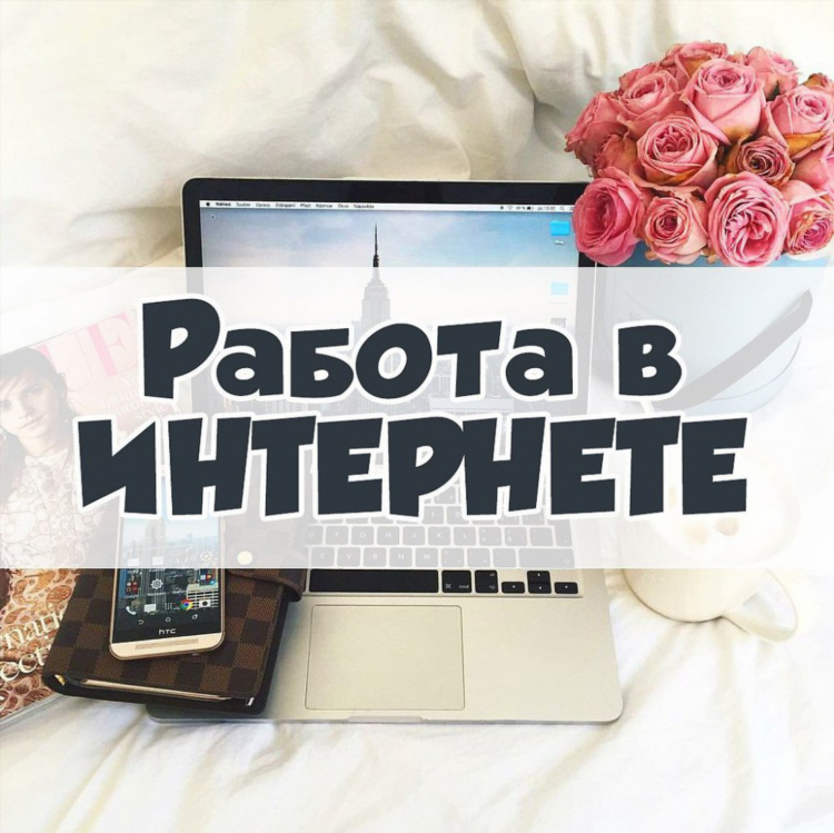 Работа ы интернете
