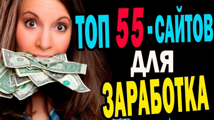 Сайты для заработка без вложений