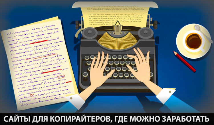 Сайты для заработка копирайтером