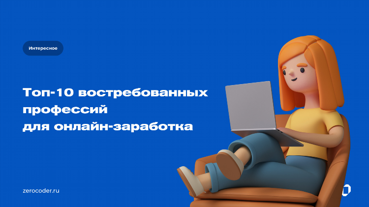Самые востребованные профессии на фрилансе