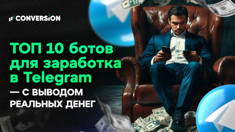 Тг боты для заработка денег
