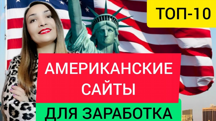 Топ сайтов для заработка в интернете