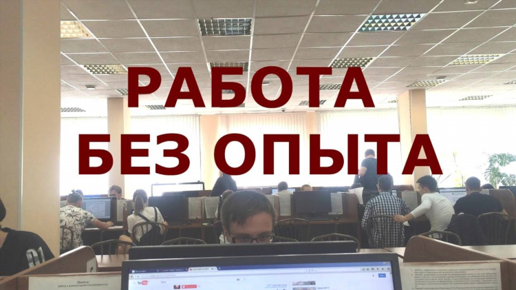 Удаленка без опыта вакансии