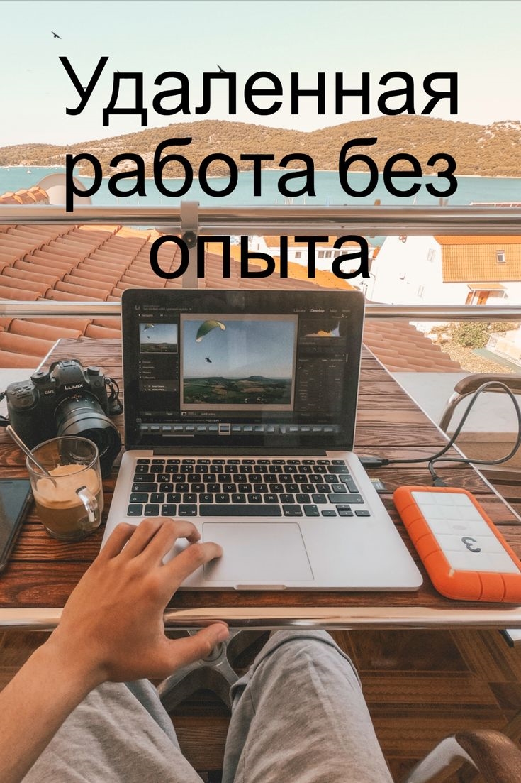 Удаленная работа без опыта для студентов
