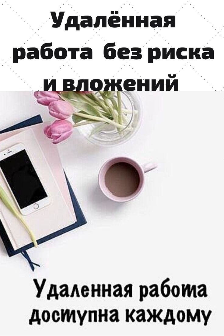 Удаленная работа на дому