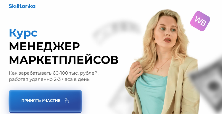 Удаленная работа на маркетплейсах