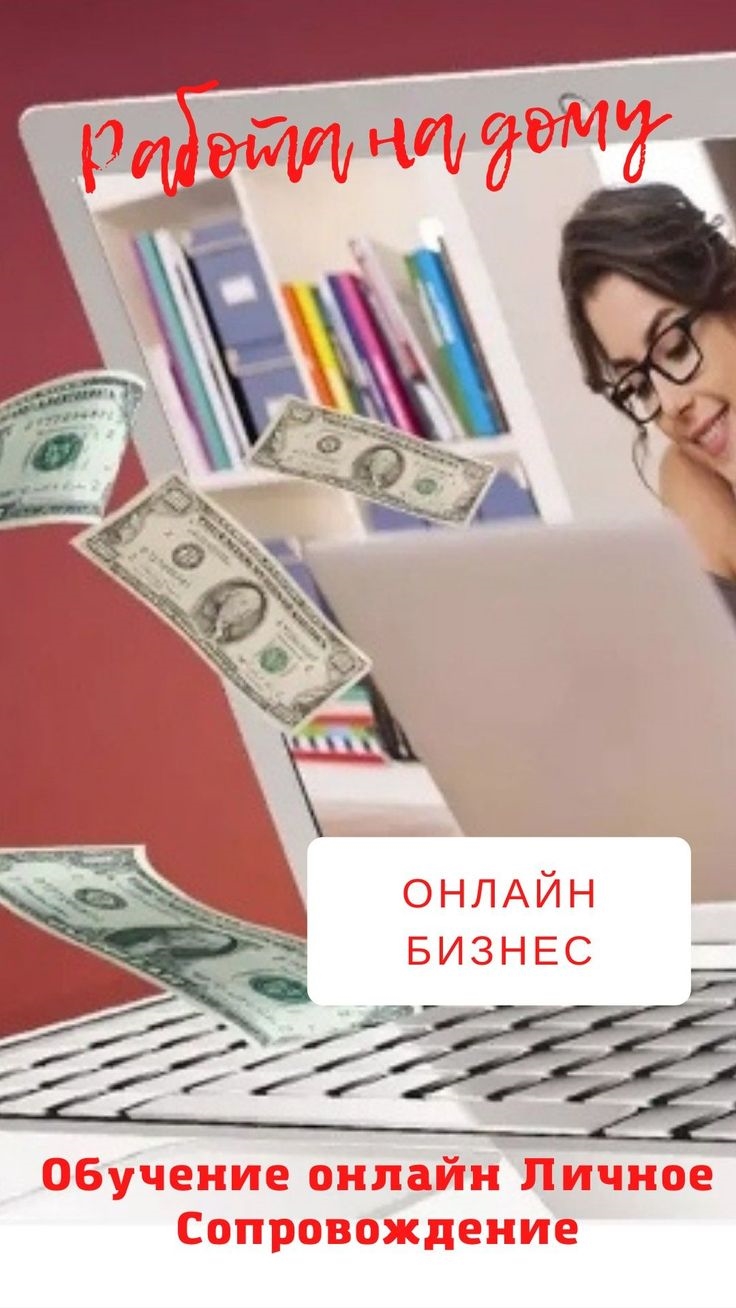 Удаленная работа в интернете на дому