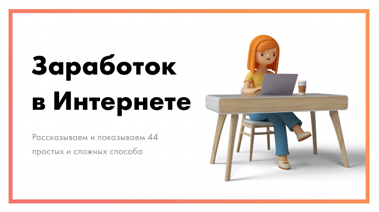 Заработать через интернет