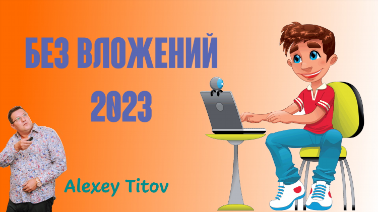 Заработок без вложений 2024