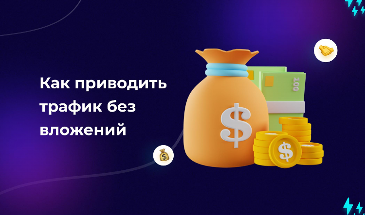 Заработок в интернете без вложений